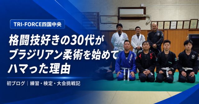 【初ブログ】格闘技好きの30代がブラジリアン柔術を始めてハマった理由｜トライフォース四国中央