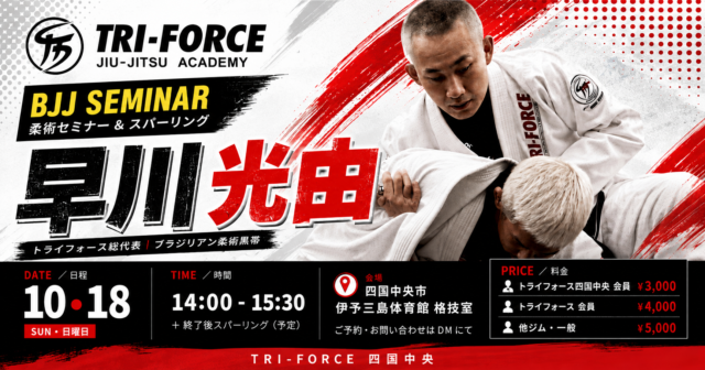 トライフォース総代表・早川光由先生によるブラジリアン柔術セミナー開催（2026年10月18日）
